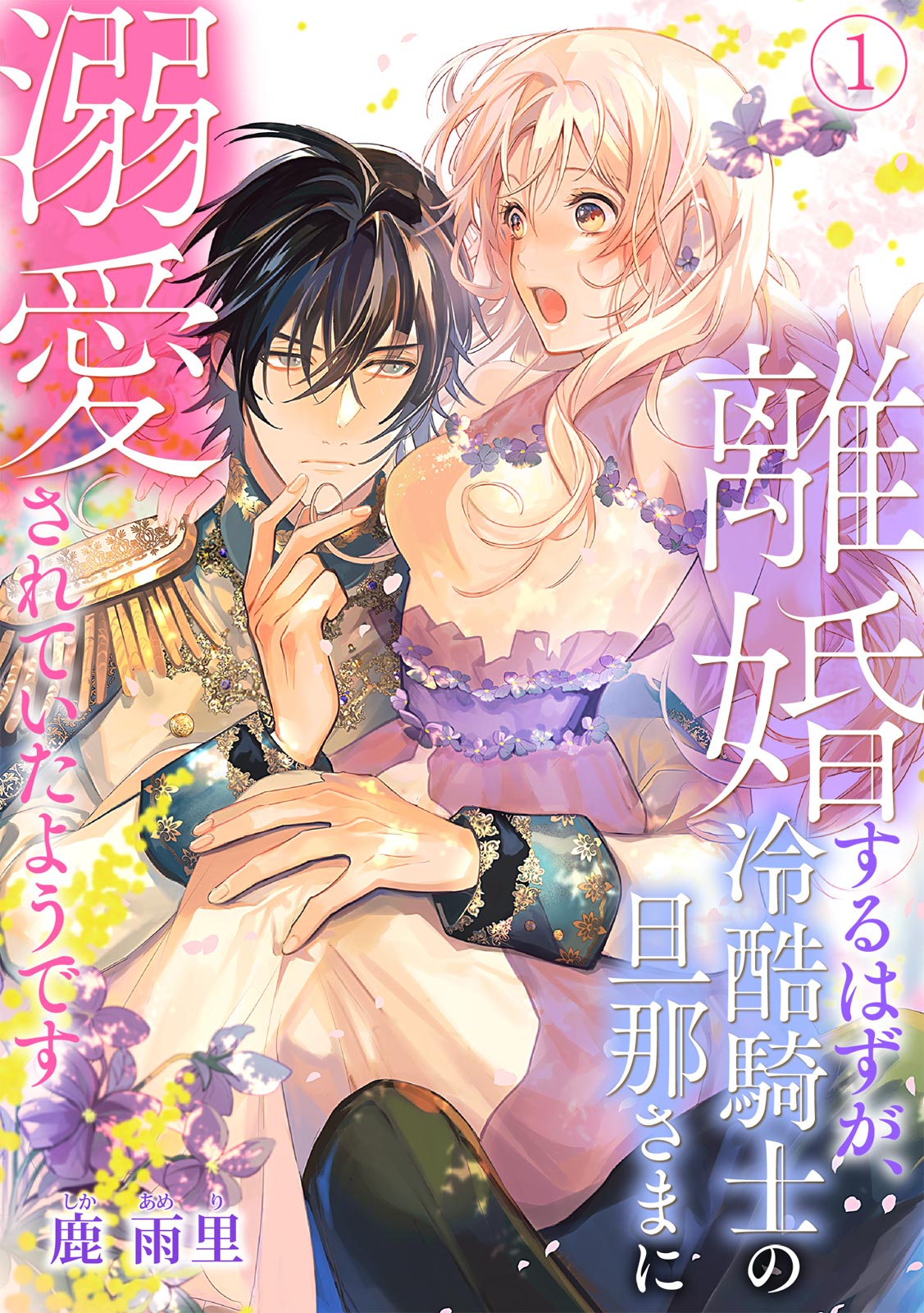 <a href="https://www.cmoa.jp/title/303849/" class="n" target="_blank">「離婚するはずが、冷酷騎士の旦那さまに溺愛されていたようです」のページ</a>