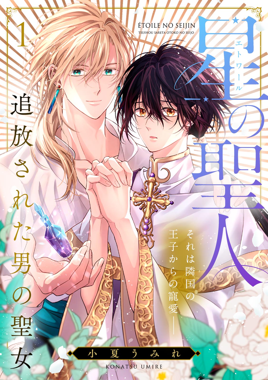 <a href="https://www.cmoa.jp/title/290558/" class="n" target="_blank">「星の聖人 ～追放された男の聖女～」のページ</a>