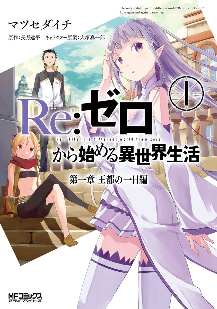 「Re：ゼロから始める異世界生活」
