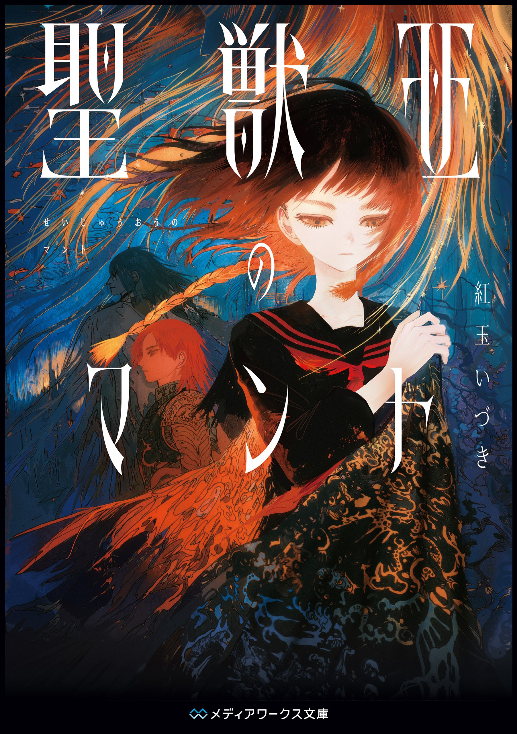 「聖獣王のマント