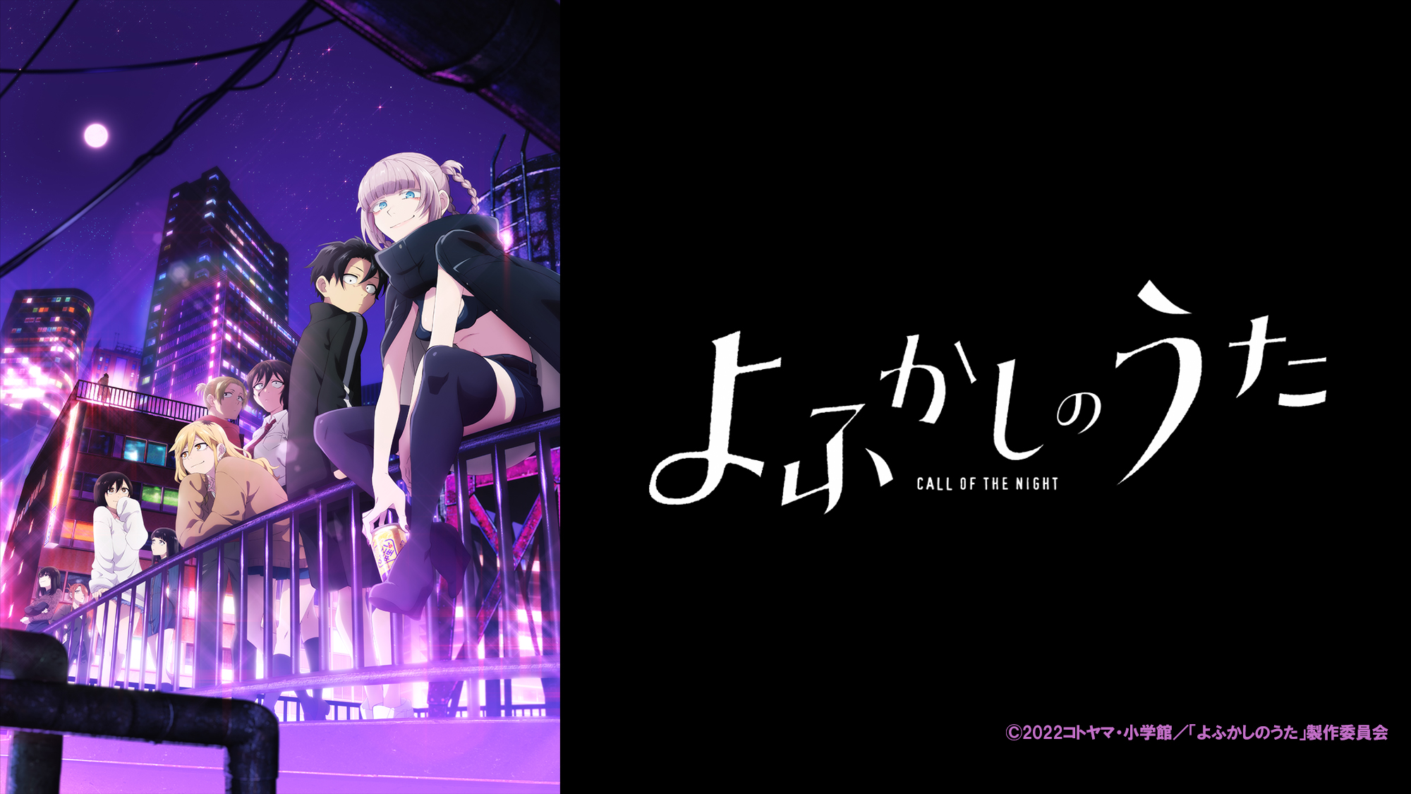 <a href="https://live.nicovideo.jp/watch/lv348743245" class="n" target="_blank">よふかしのうた 全13話一挙放送ぺーじ</a>