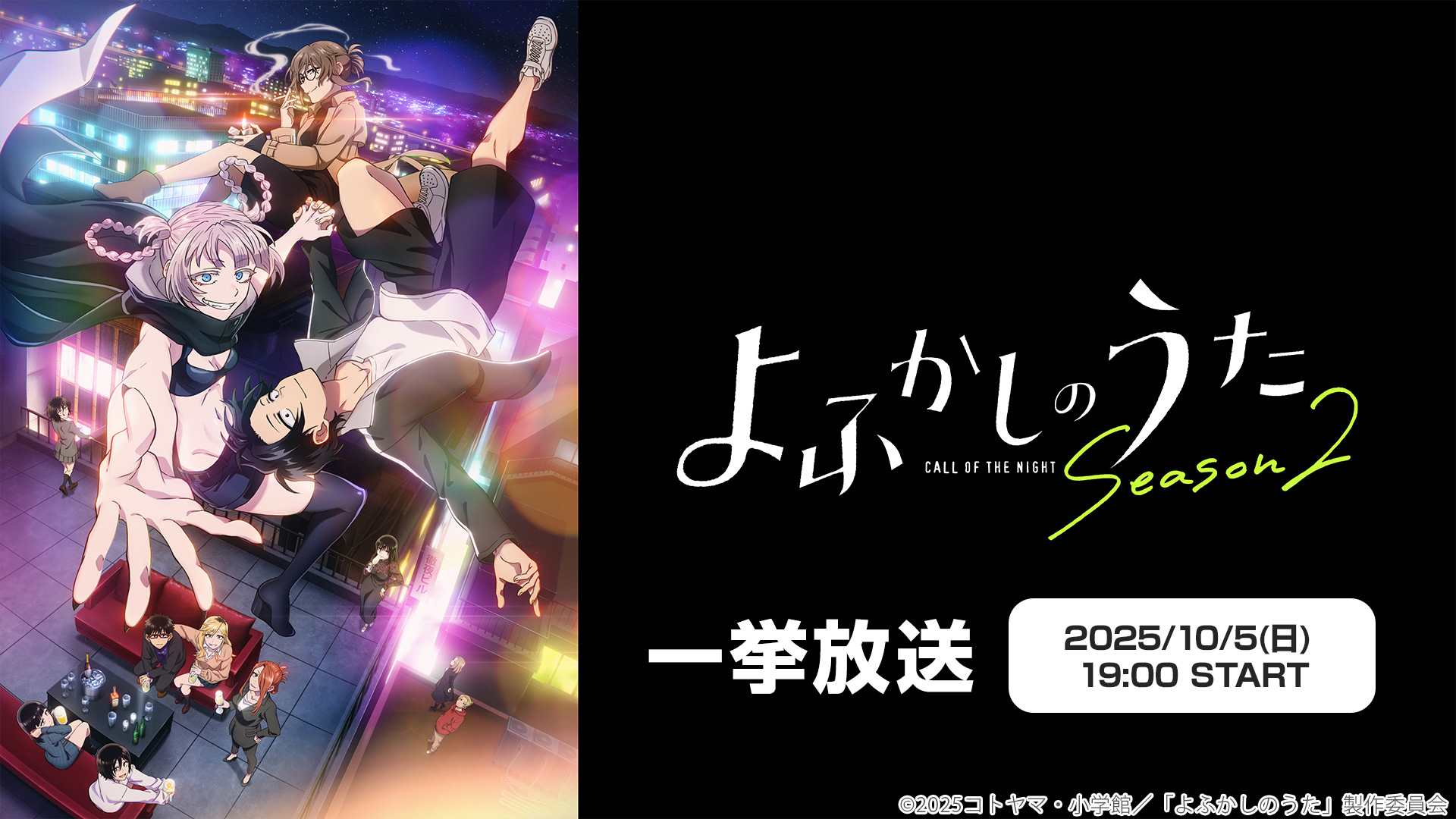 <a href="https://live.nicovideo.jp/watch/lv348743245" class="n" target="_blank">よふかしのうた Season2 全12話一挙放送ページ</a>