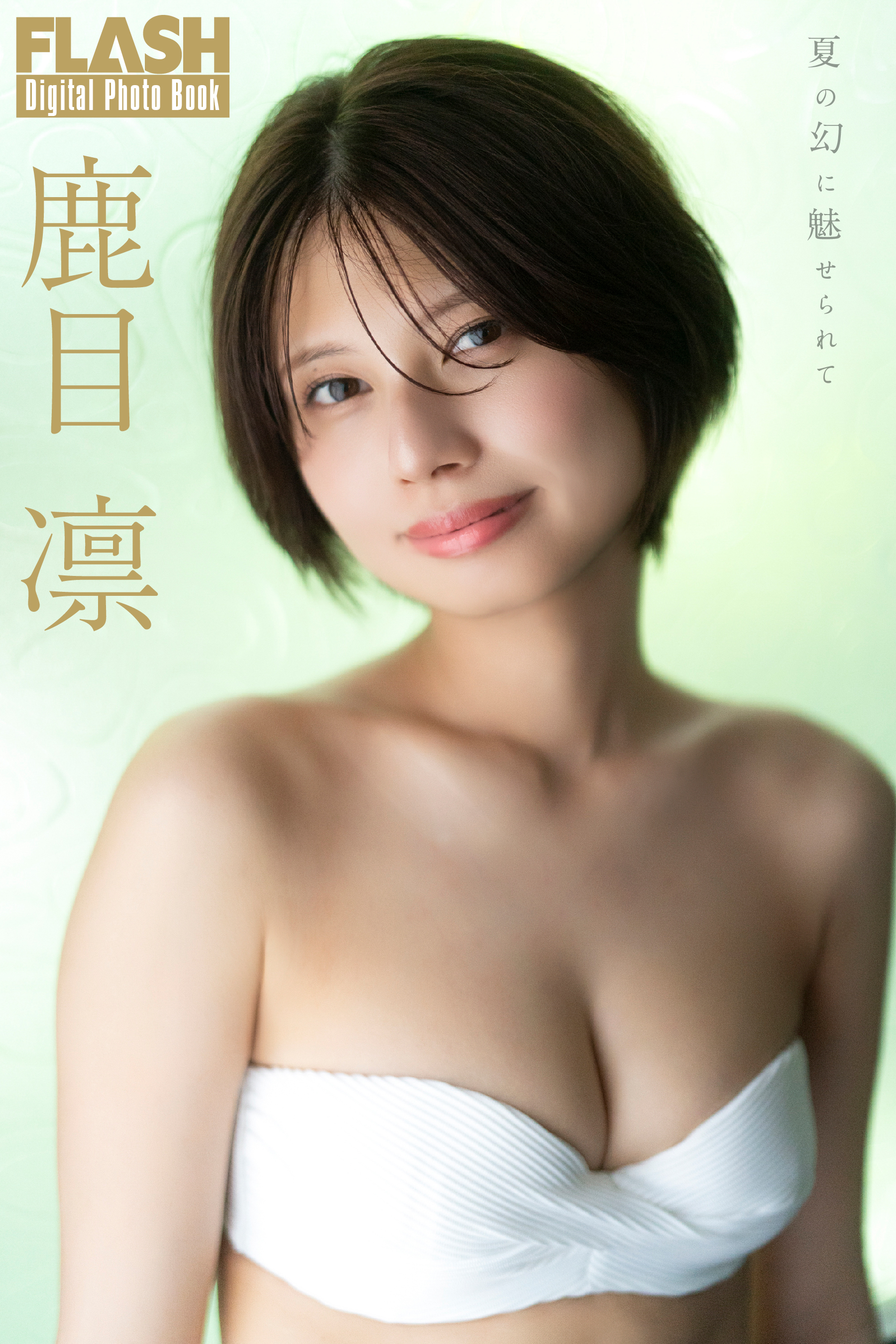 「FLASHデジタル写真集 鹿目 凛　夏の幻に魅せられて」鹿目 凛(C)光文社/週刊FLASH 写真◎佐藤佑一