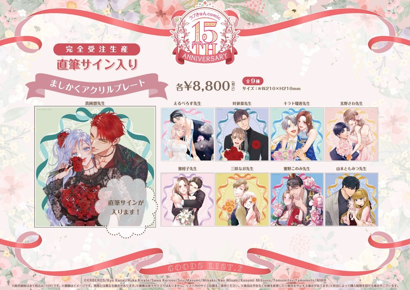 ※「直筆サイン入りましかくアクリルプレート」は、完全受注生産品です。