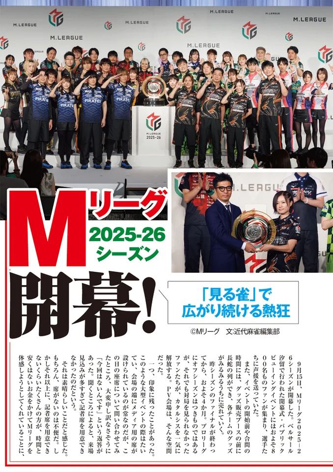 巻頭カラー企画・「Mリーグ2025-26シーズン開幕！」