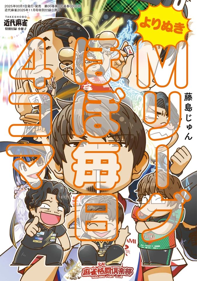 小冊子「Mリーグほぼ毎日4コマ」