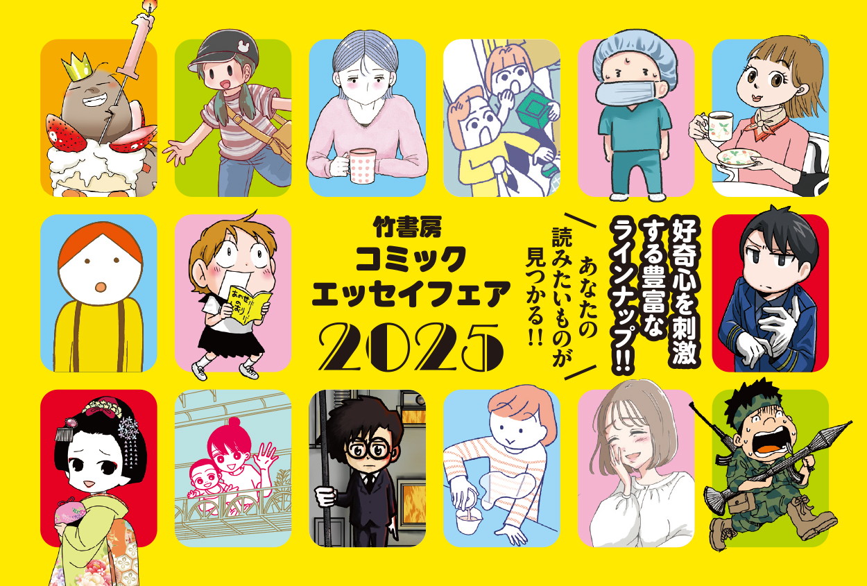 「竹書房コミックエッセイフェア2025」 POP