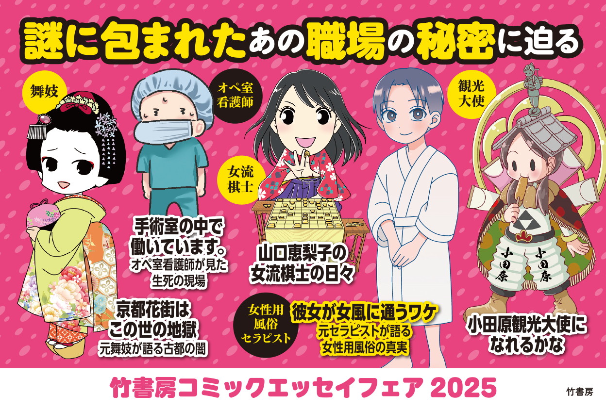 「謎に包まれたあの職場の秘密に迫る」 PO