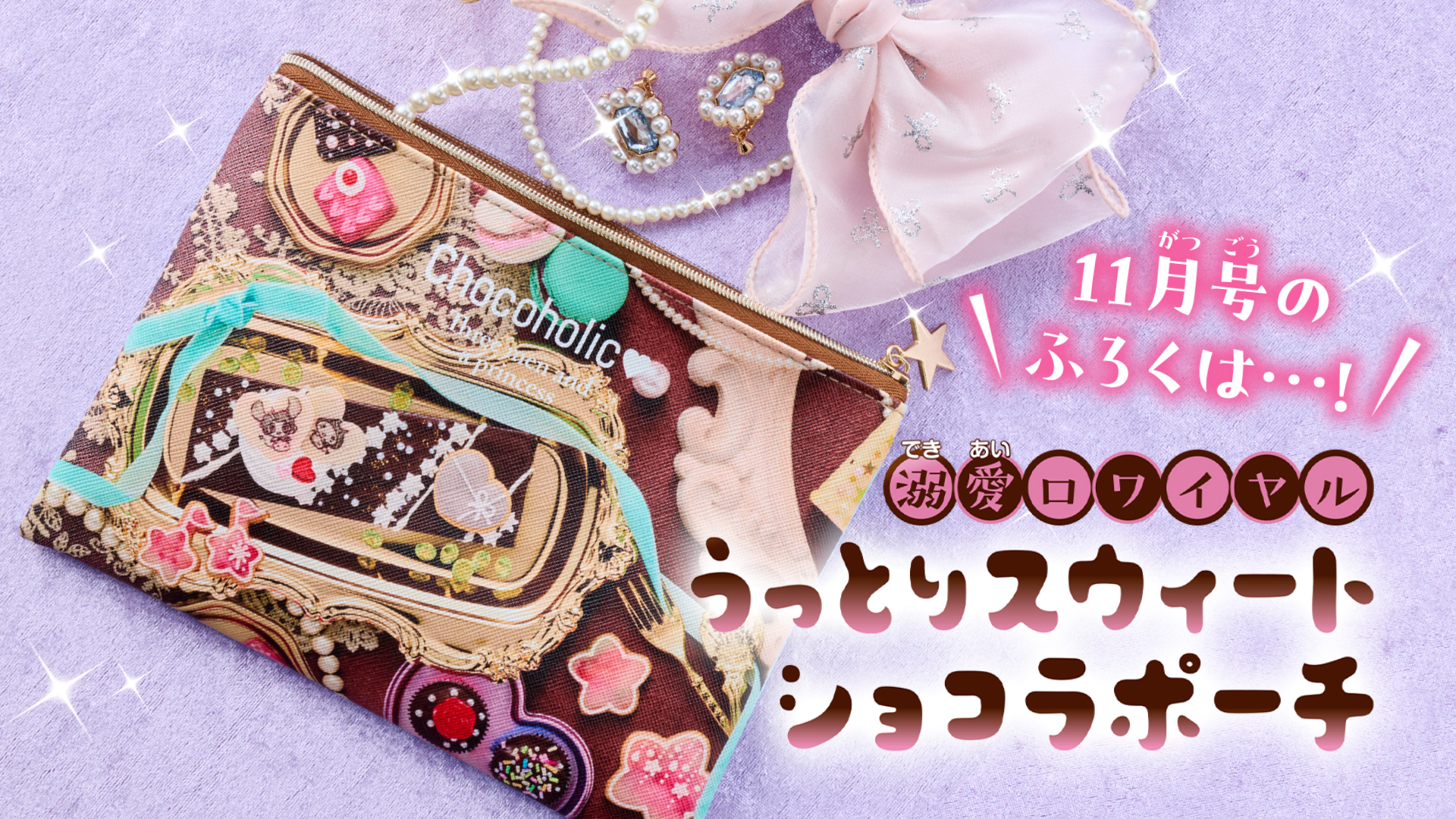 「溺愛ロワイヤル」デザインの「うっとりスウィートショコラポーチ」