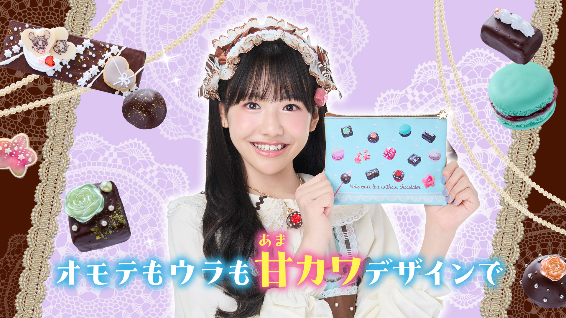 「溺愛ロワイヤル」デザインの「うっとりスウィートショコラポーチ」