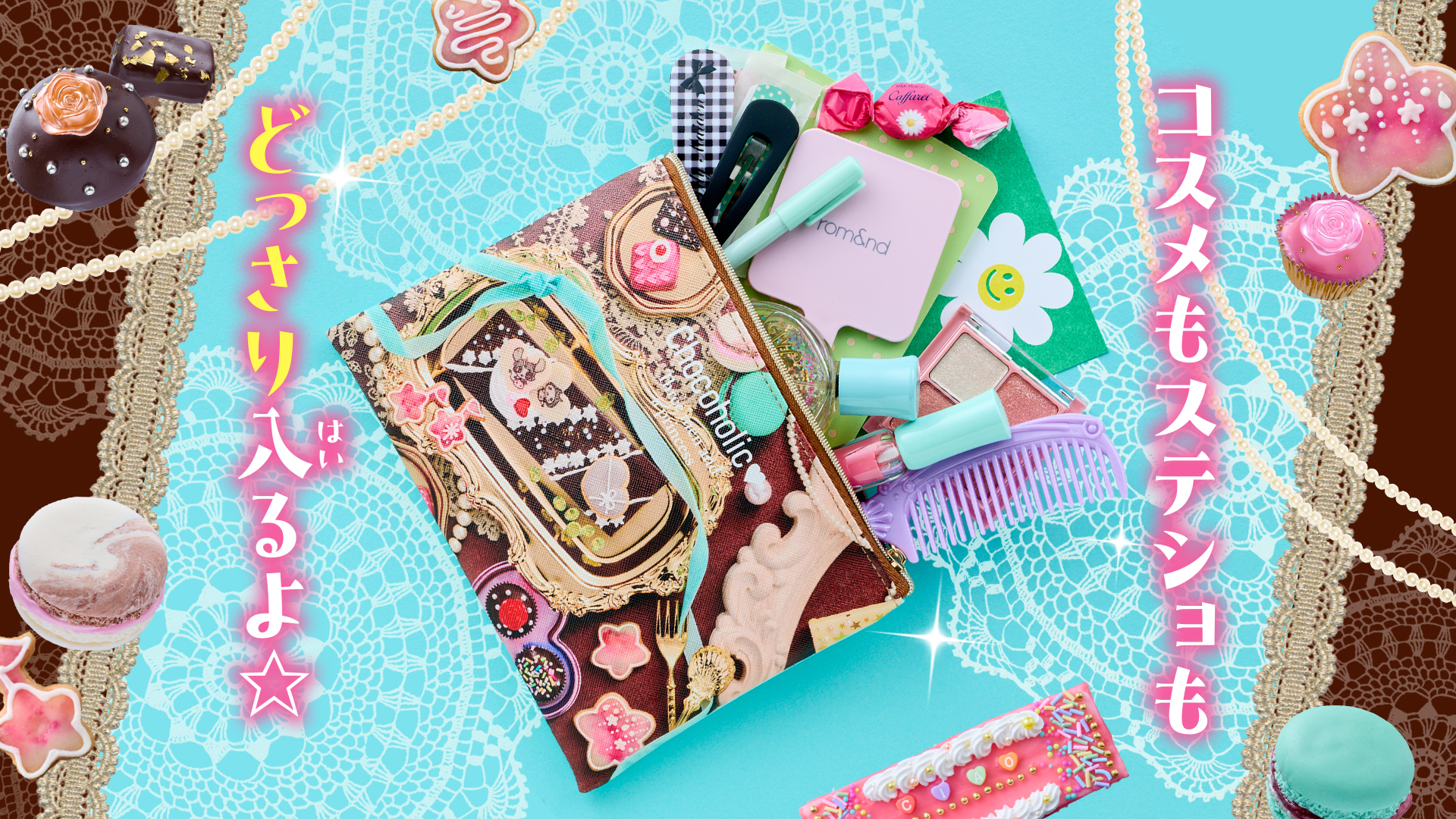 「溺愛ロワイヤル」デザインの「うっとりスウィートショコラポーチ」