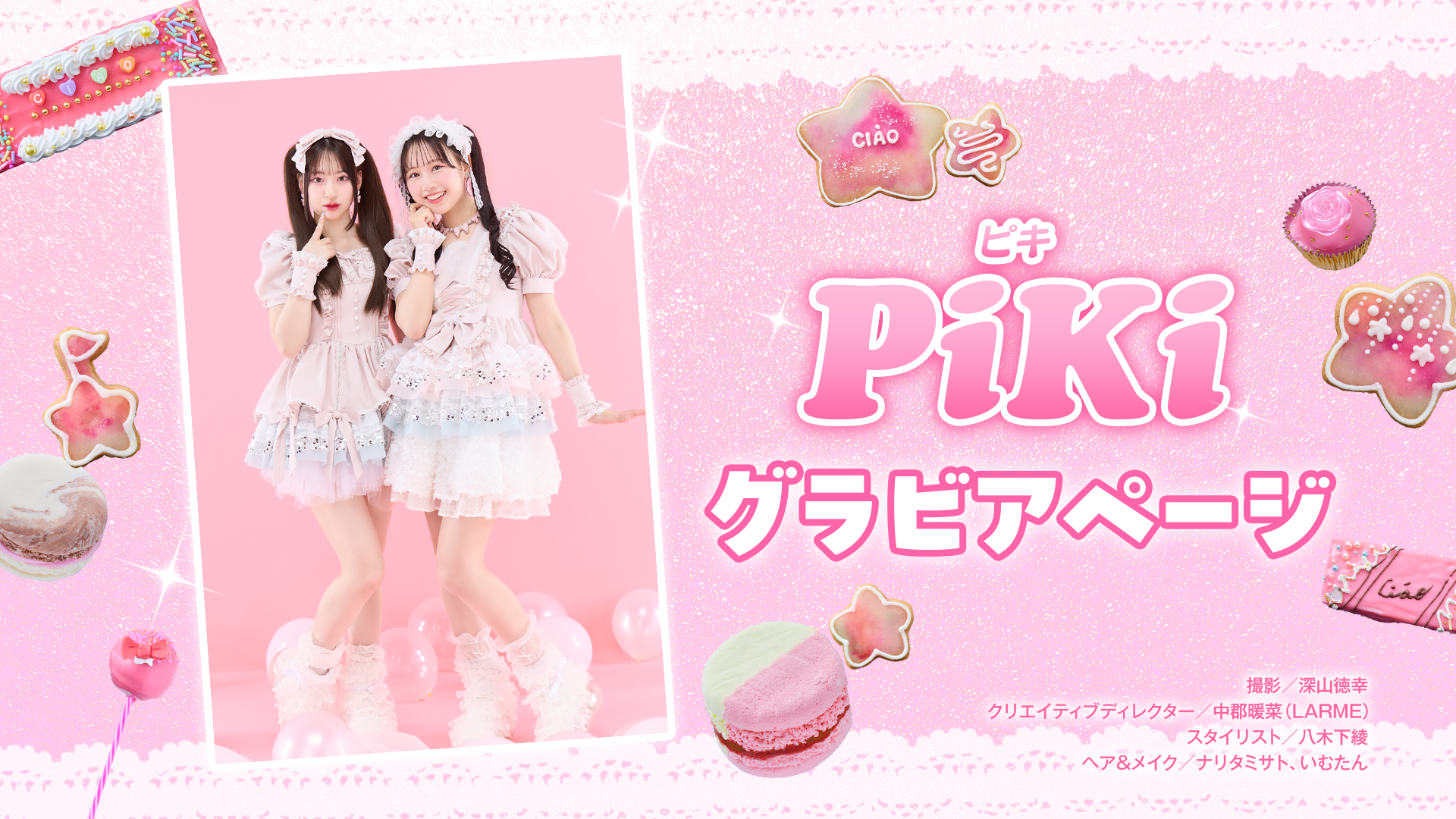 大人気ユニット「PiKi」がグラビアで「ちゃお」初登場