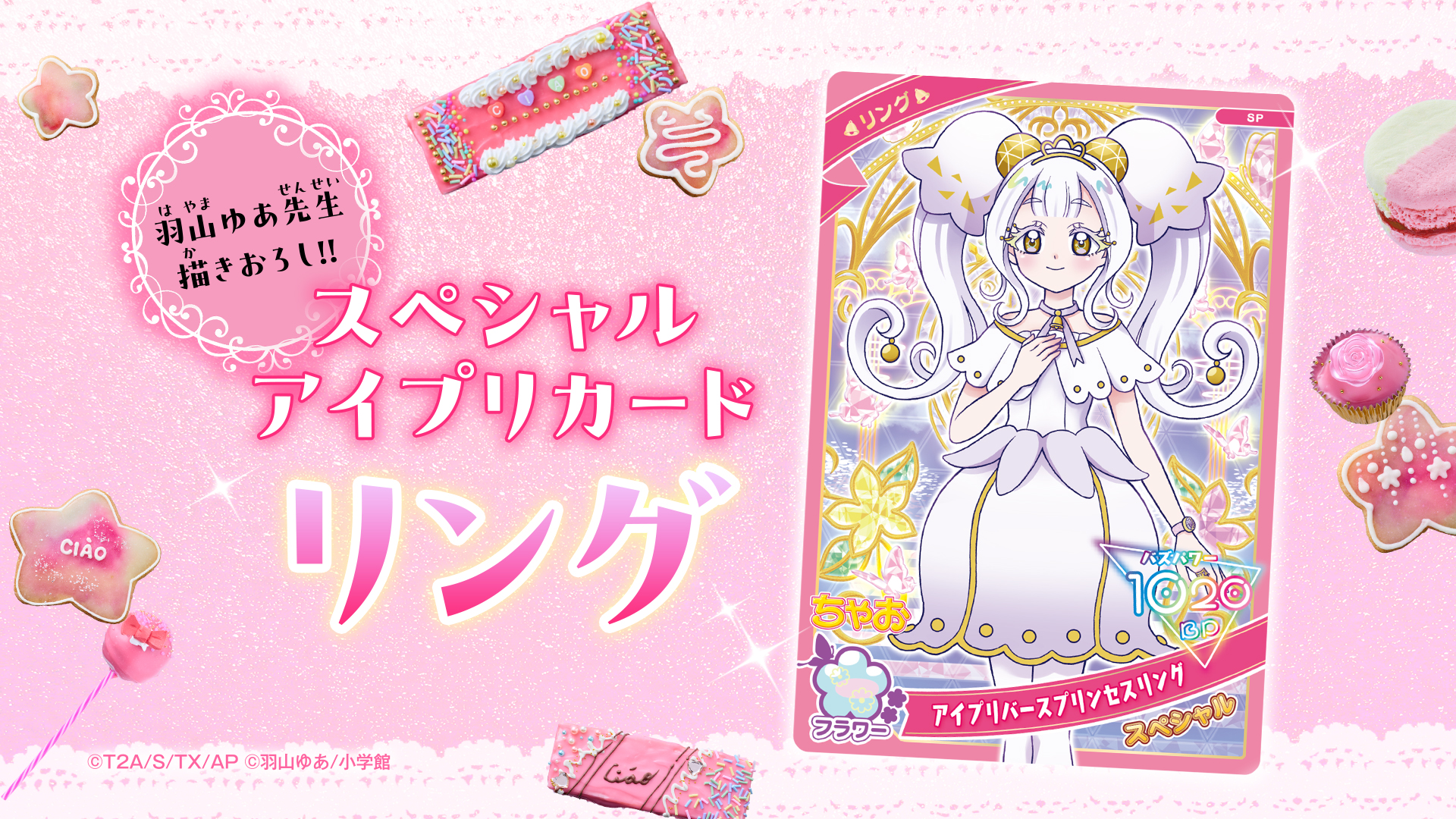 羽山ゆあ氏描き下ろしの「ひみつのアイプリ」スペシャルアイプリカード