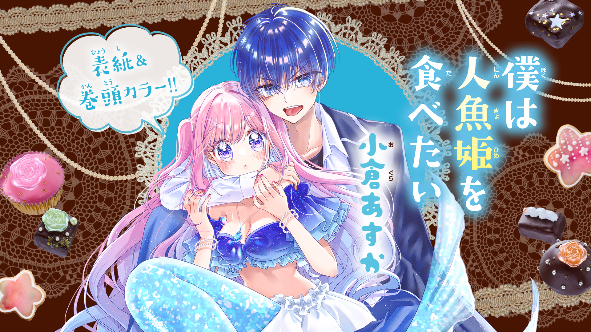 「僕は人魚姫を食べたい」