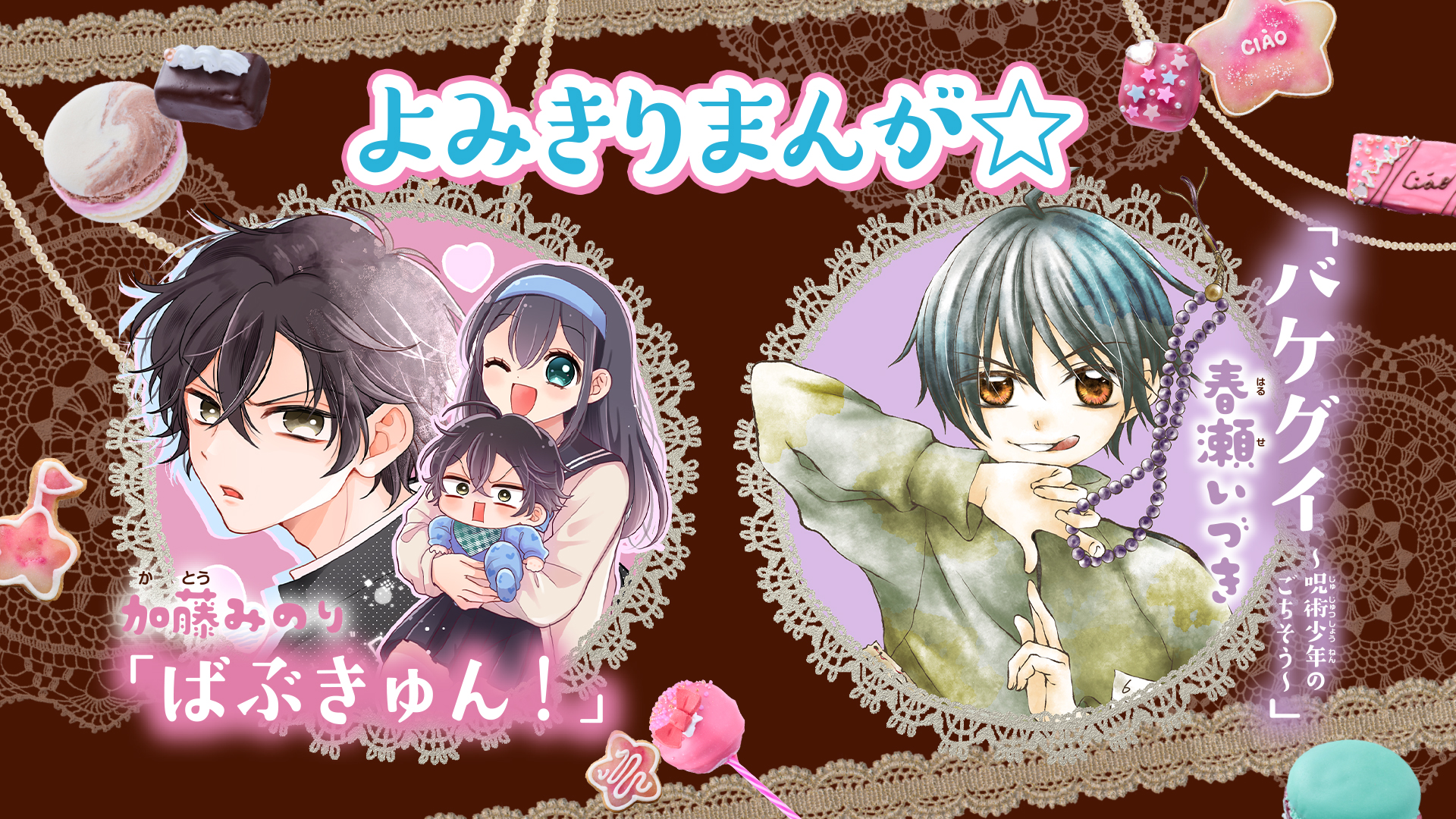 読切マンガ「ばぶきゅん！」と「バケグイ～呪術少年のごちそう～」