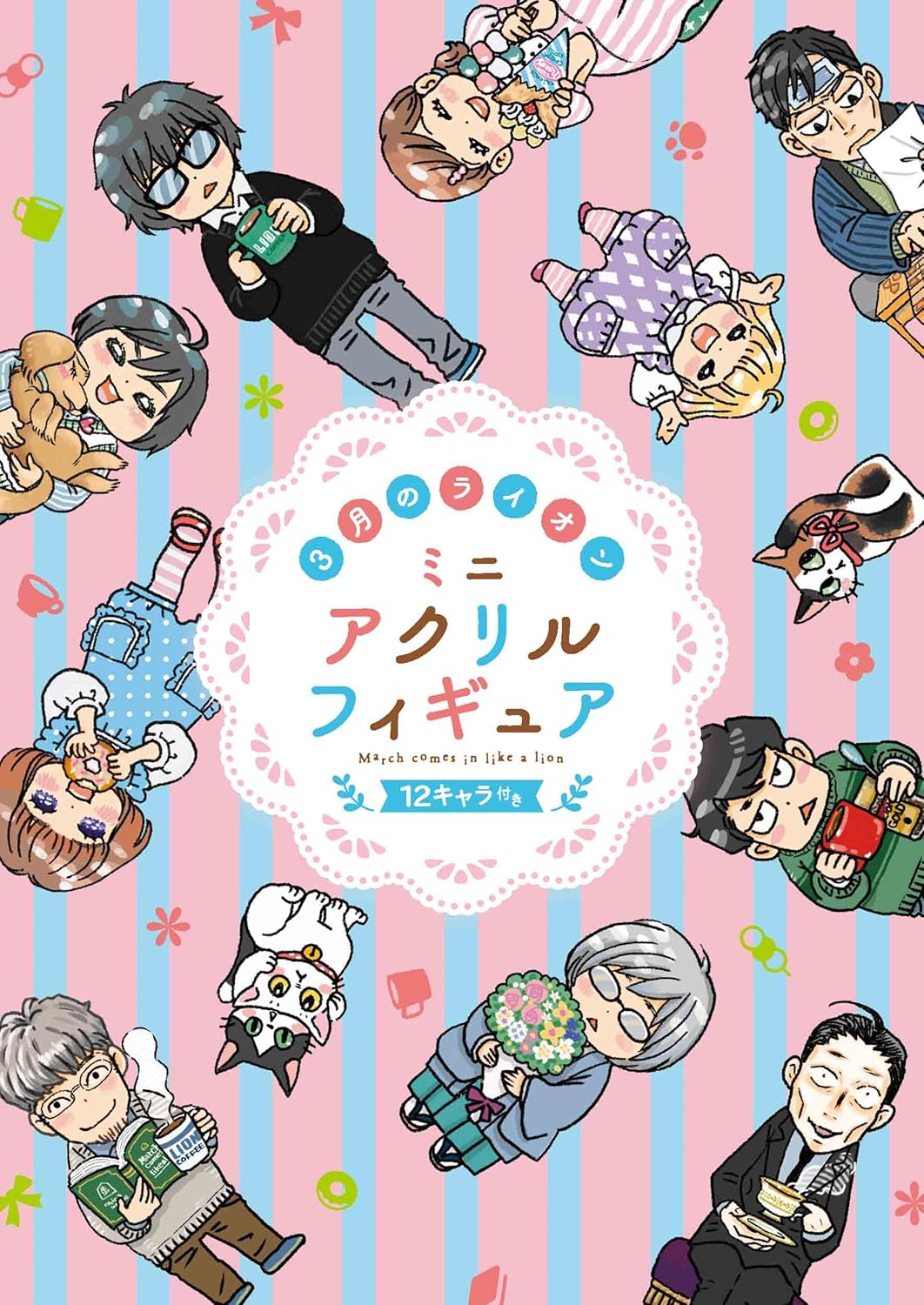 「3月のライオン」18巻 ミニアクリルフィギュア12キャラ付き特装版