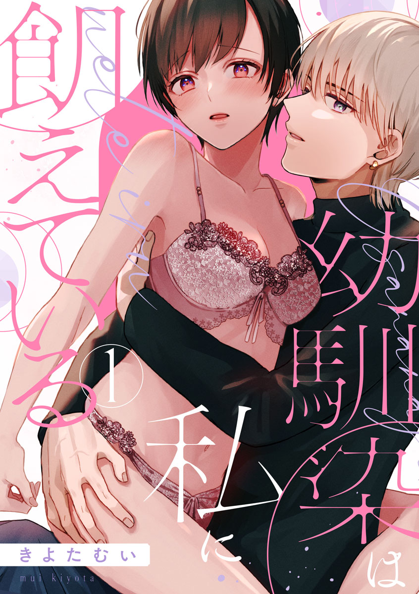 <a href="https://www.cmoa.jp/title/302352/" class="n" target="_blank">「【ショコラブ】幼馴染は私に飢えている」</a>