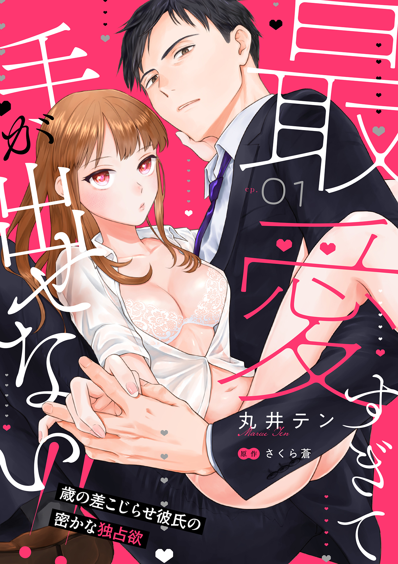 <a href="https://www.cmoa.jp/title/300794/" class="n" target="_blank">「最愛すぎて手が出せない!!～歳の差こじらせ彼氏の密かな独占欲～【分冊版】」</a>