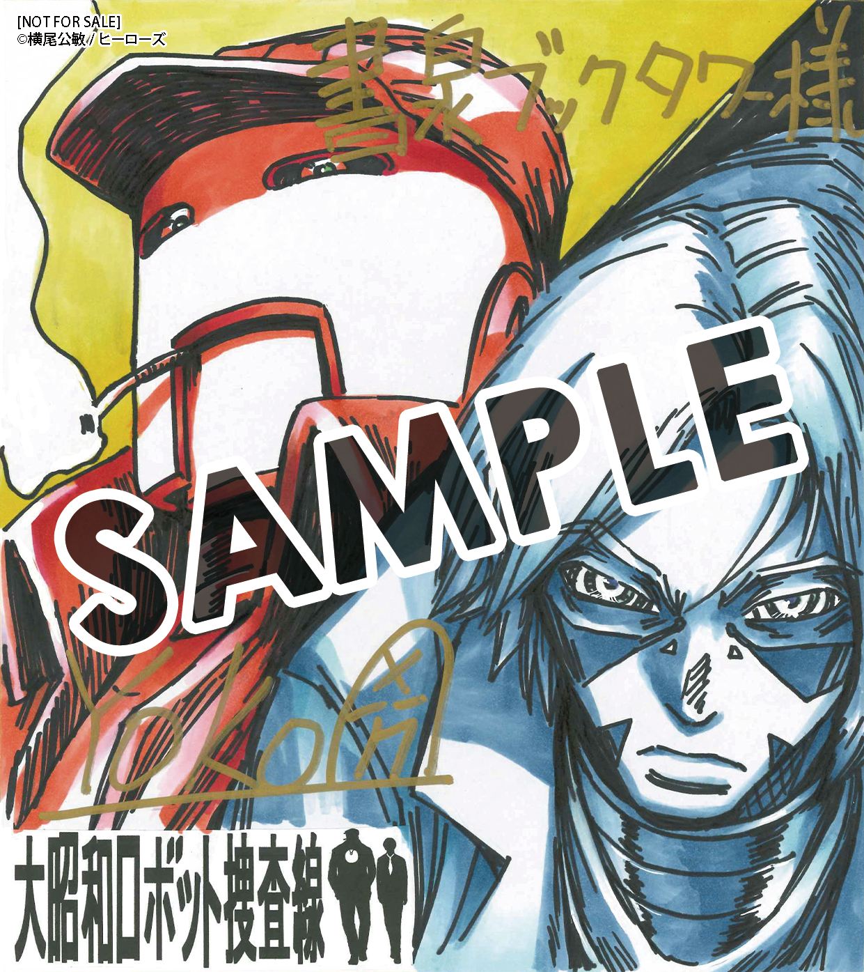 書泉ブックタワー・書泉グランデにて「『大昭和ロボット捜査線』発売記念フェア」を開催