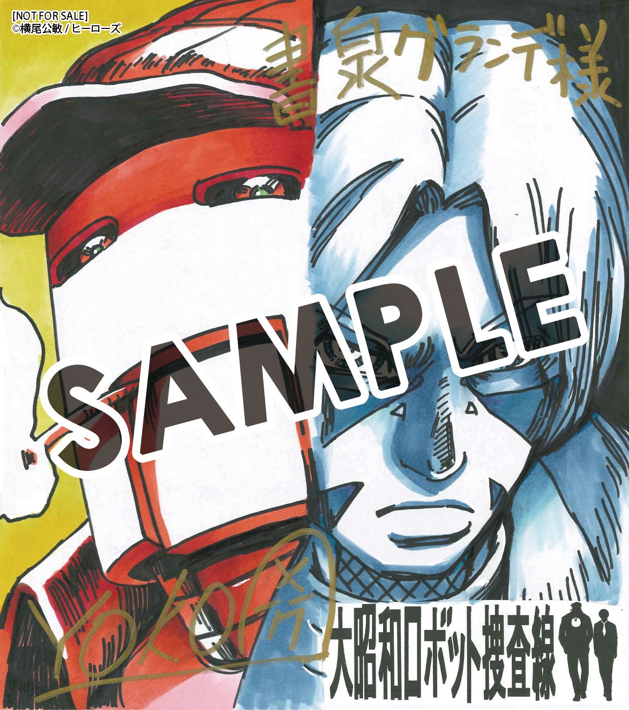 書泉ブックタワー・書泉グランデにて「『大昭和ロボット捜査線』発売記念フェア」を開催