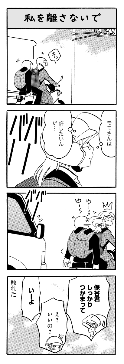 「なんでモモさんは」