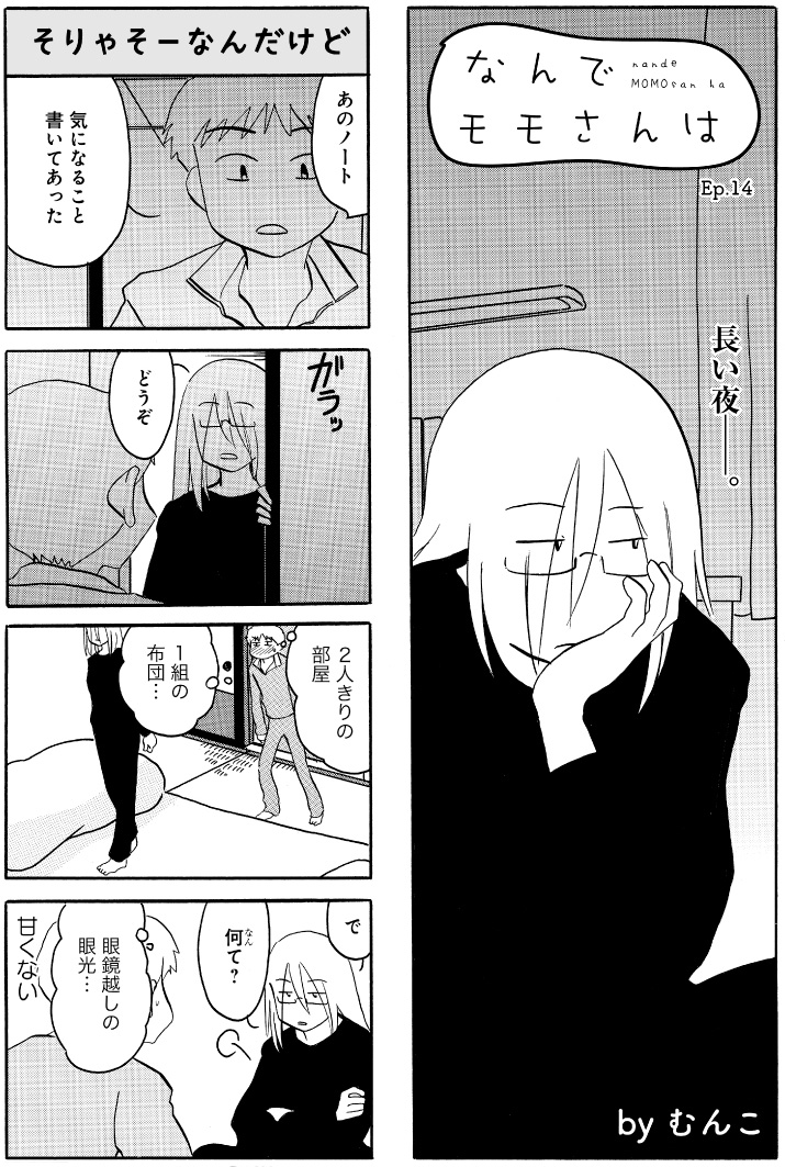 「なんでモモさんは」