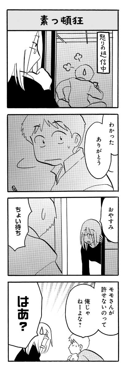 「なんでモモさんは」