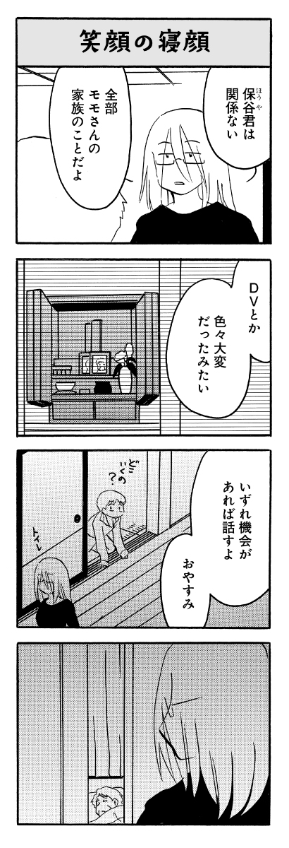 「なんでモモさんは」