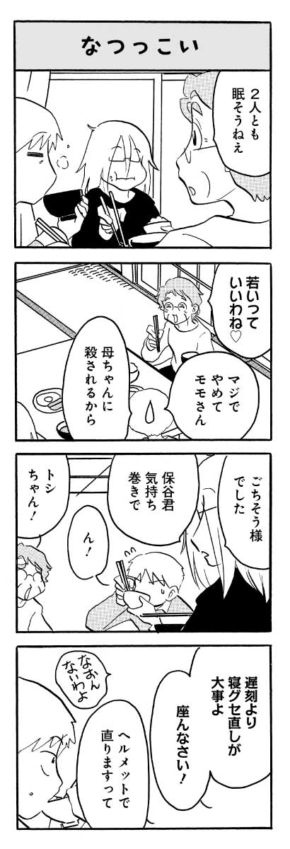 「なんでモモさんは」