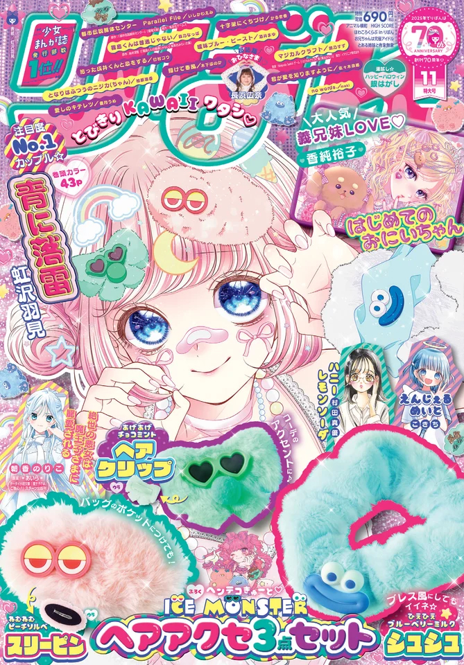 表紙　（C）「りぼん」2025年11月特大号／集英社