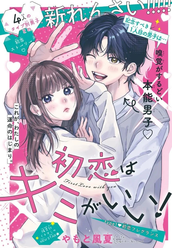 「初恋はキミがいい！」