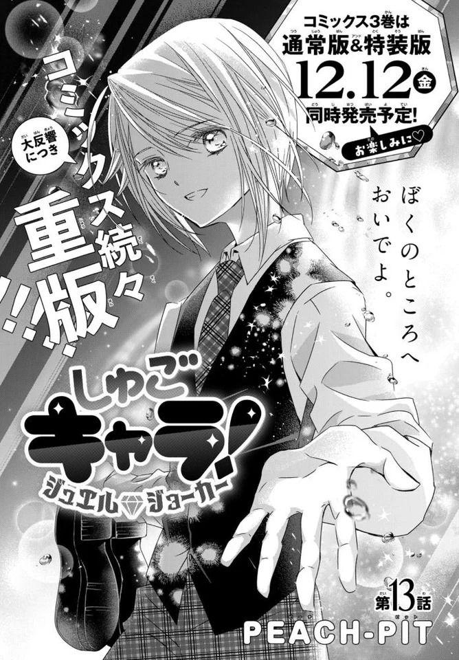 「しゅごキャラ！ ジュエルジョーカー」