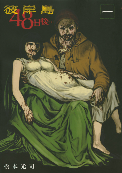 彼岸島　48日後…