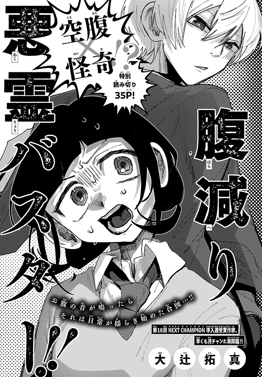 「腹減り悪霊バスター‼」