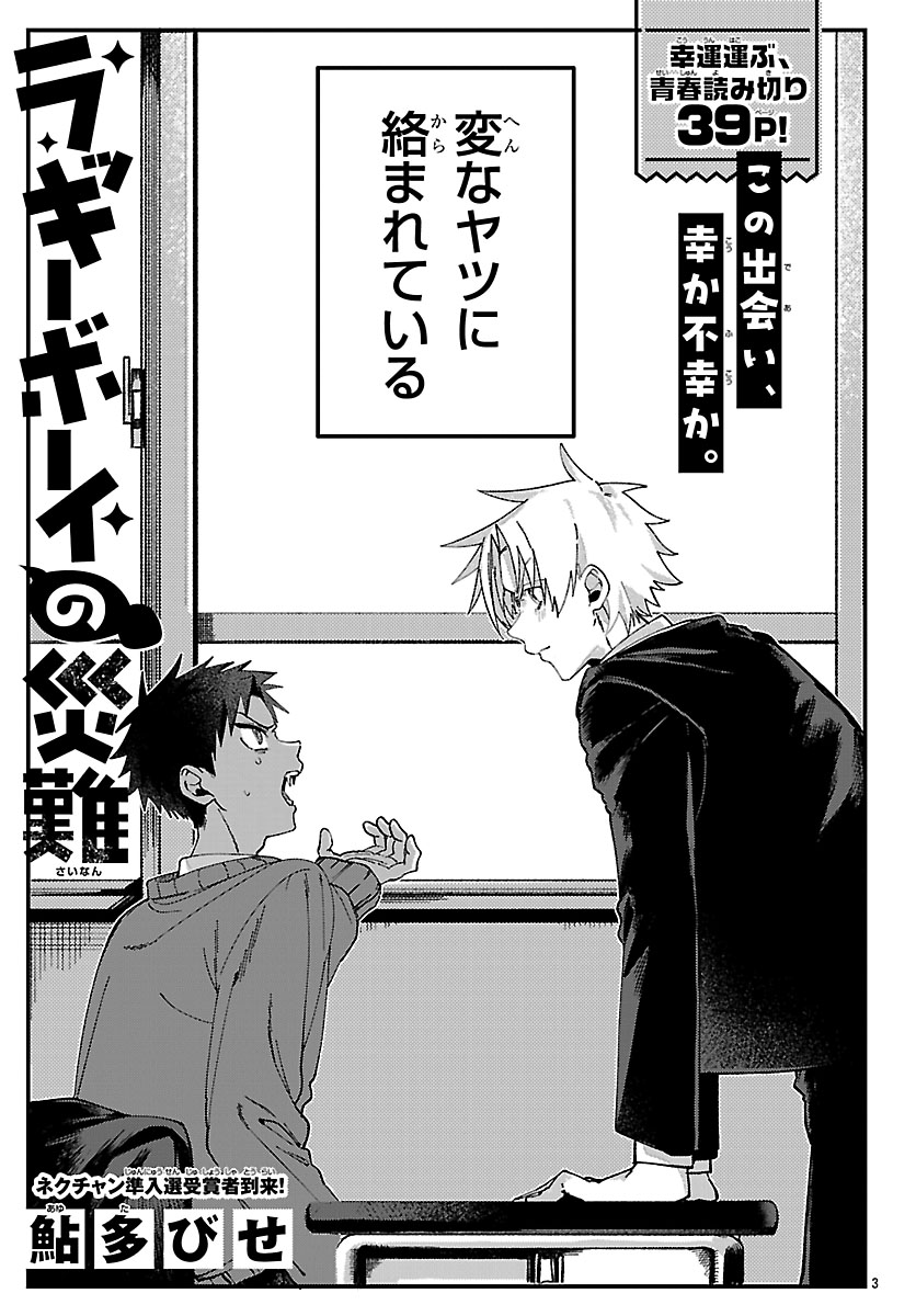 「ラッキーボーイの災難」