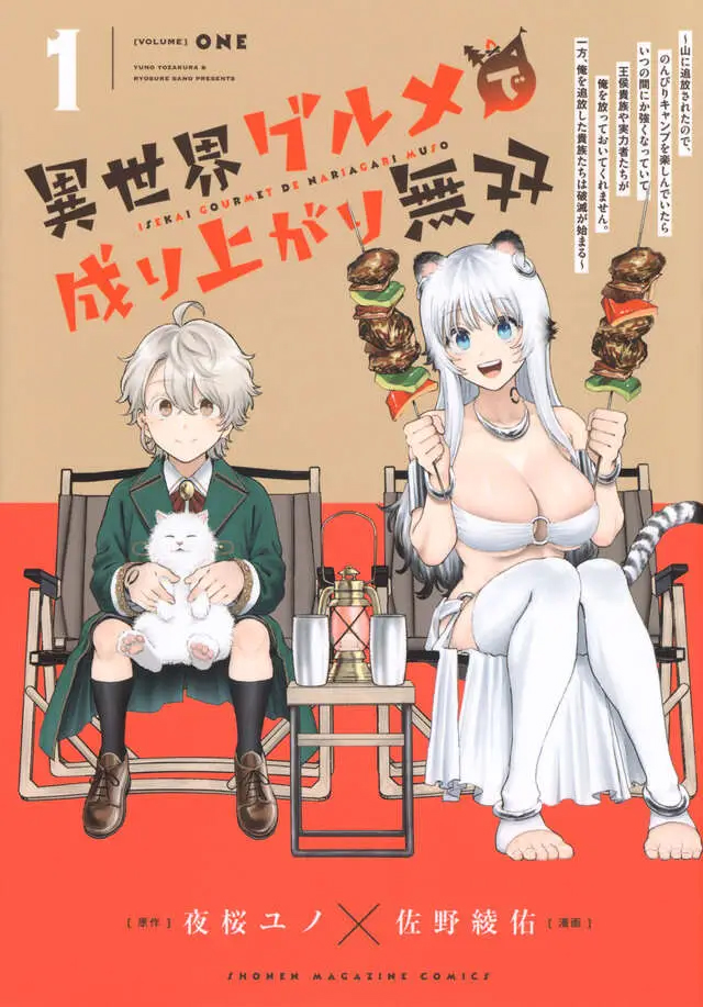 「異世界グルメで成り上がり無双」1巻書影