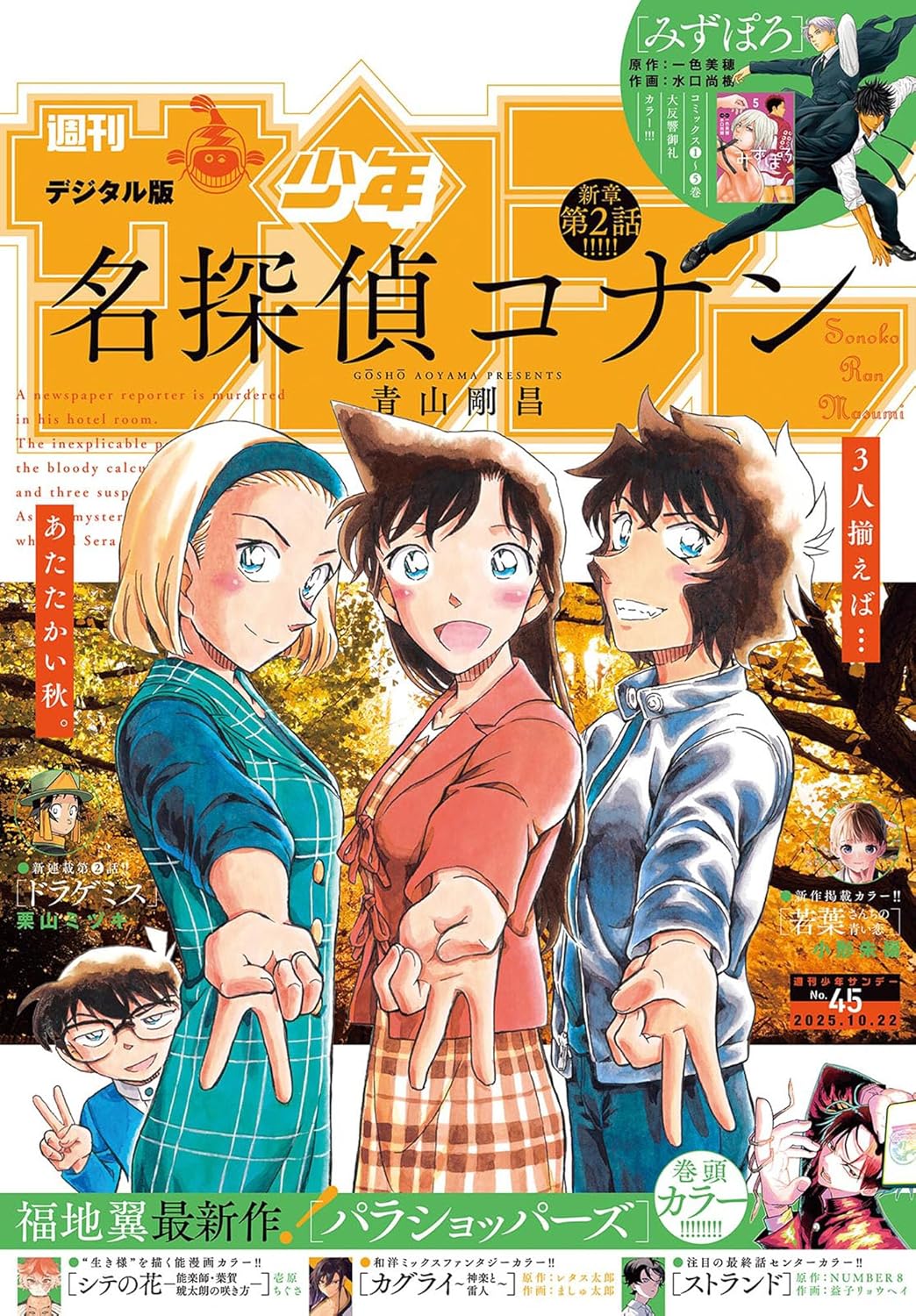 「週刊少年サンデー 45号」