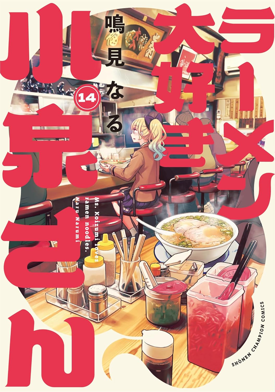 「ラーメン大好き小泉さん」14巻書影