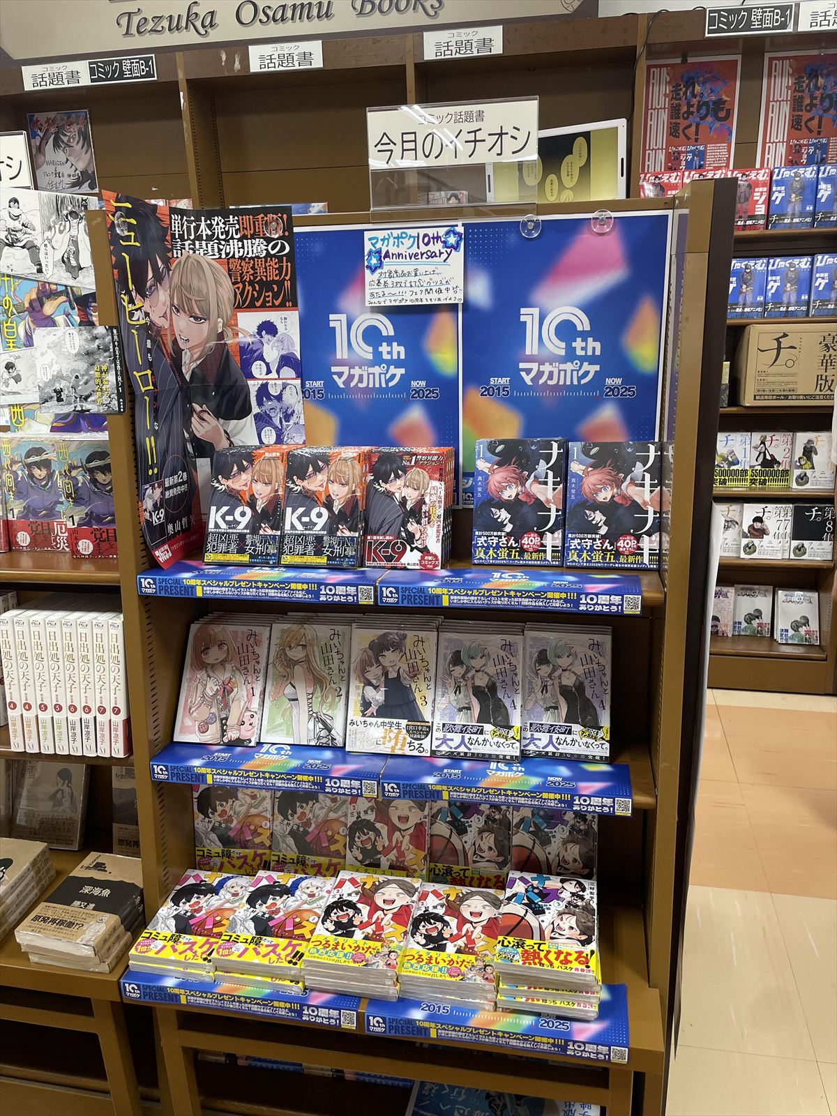 マガポケ10周年フェア棚（MARUZEN & ジュンク堂書店）