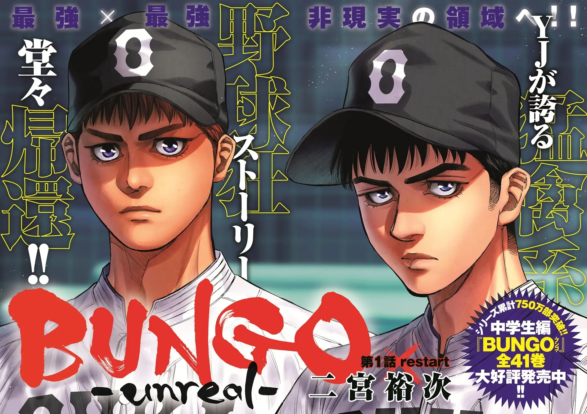 「週刊ヤングジャンプ」45号『BUNGO-unreal-』1話カラーページ　(C)二宮裕次／集英社