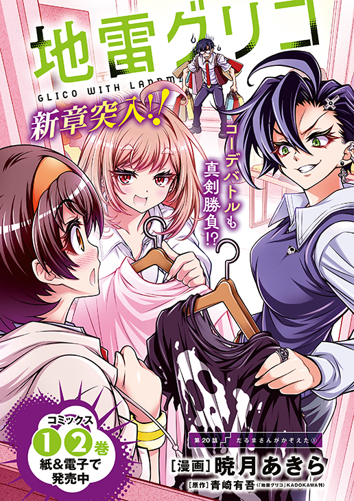 「地雷グリコ」