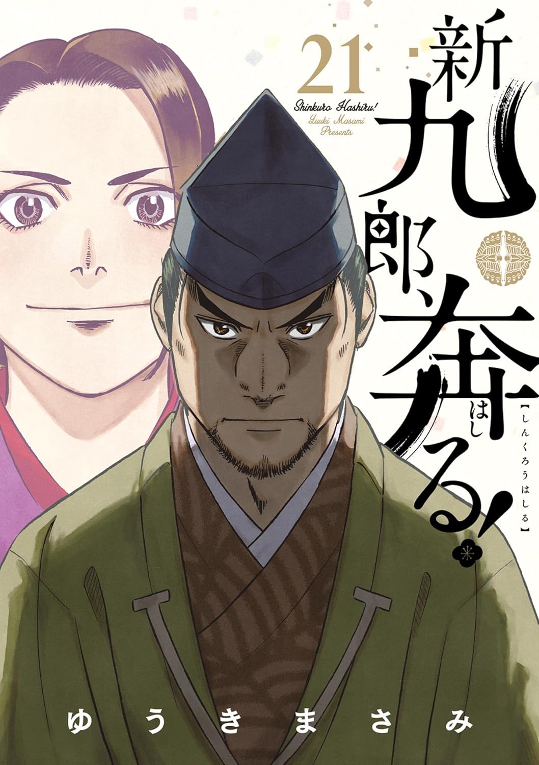 「新九郎、奔る」21巻。画像はAmazonのページより