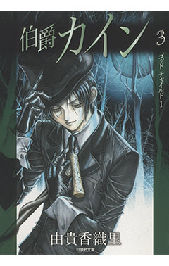 白泉社文庫「伯爵カイン 6」（由貴香織里／著　白泉社）