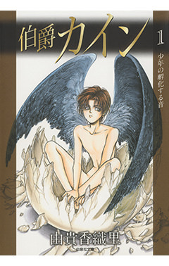 カイン［白泉社文庫「伯爵カイン 1」（由貴香織里／著　白泉社）］