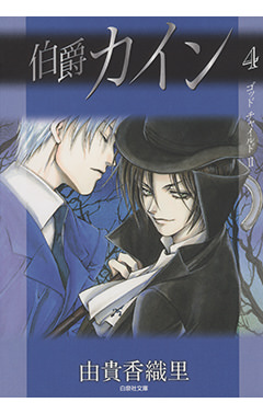 カインとリフ［白泉社文庫「伯爵カイン 4」（由貴香織里／著　白泉社）］