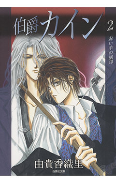 カインとジザベル［白泉社文庫「伯爵カイン 2」（由貴香織里／著　白泉社）］