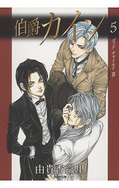 カインとリフとジザベル［白泉社文庫「伯爵カイン 5」（由貴香織里／著　白泉社）］