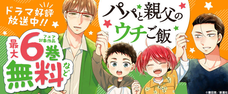 <a href="https://www.cmoa.jp/title/98451/" class="n" target="_blank">コミックシーモア「パパと親父のウチご飯」のページ</a>