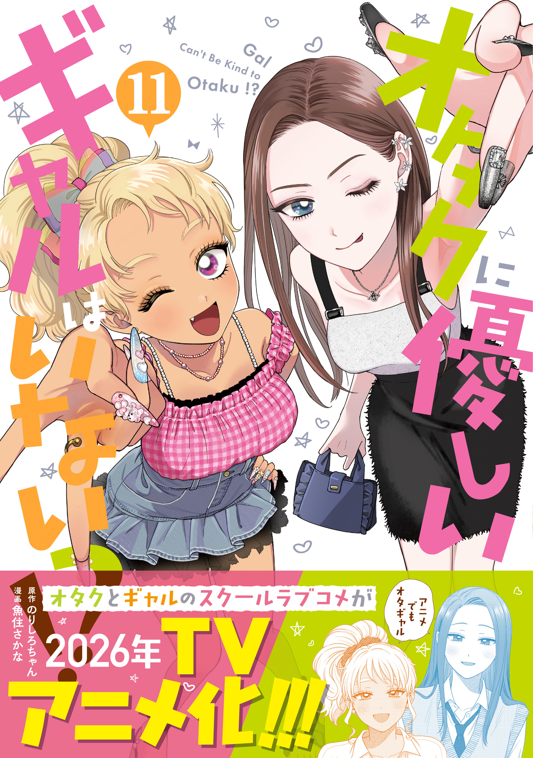 「オタクに優しいギャルはいない!?」11巻書影
