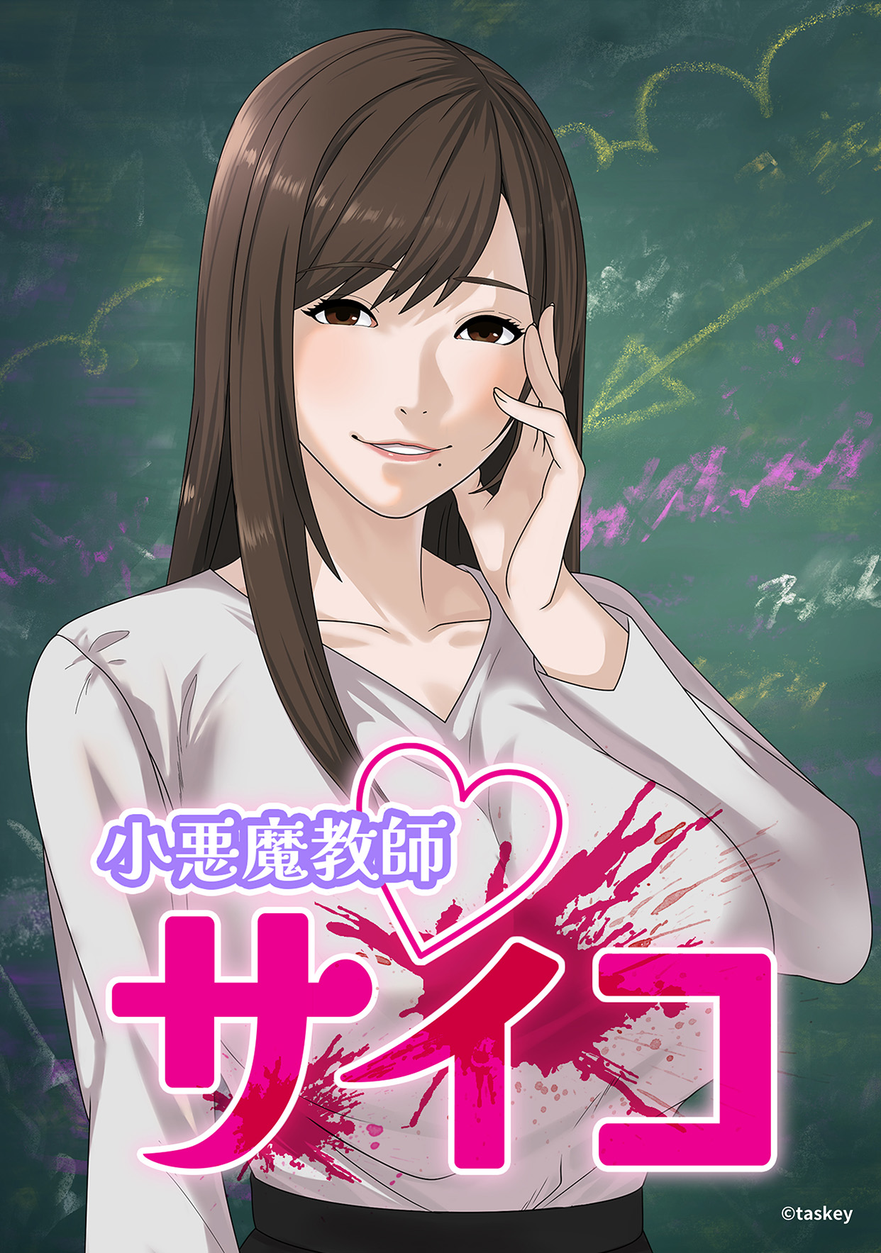 小悪魔教師サイコ